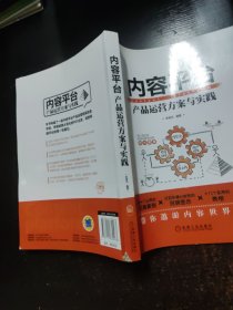内容平台：产品运营方案与实践【书脊破损】