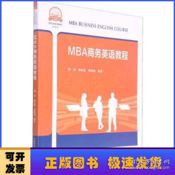 MBA商务英语教程(管理类研究生系列教材)