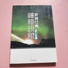 世界经典科幻故事神秘现象