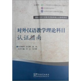 对外汉语教学理论科目认证指南（国际注册汉语教师资格等级认证参考用书）