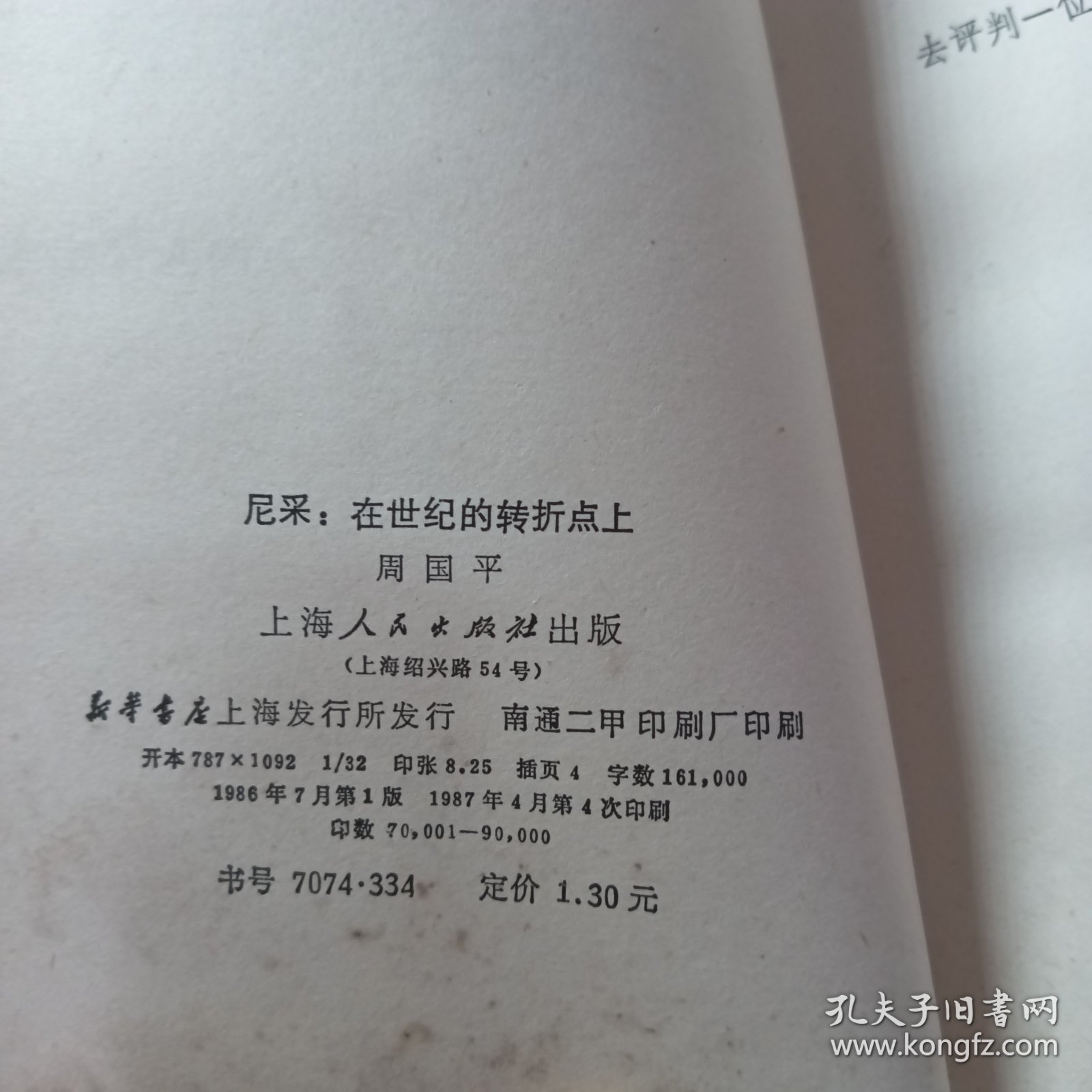 尼采：在世纪的转折点上（签名本如图）