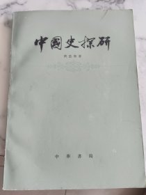 中国史探究