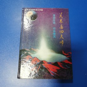 关东高功夫师