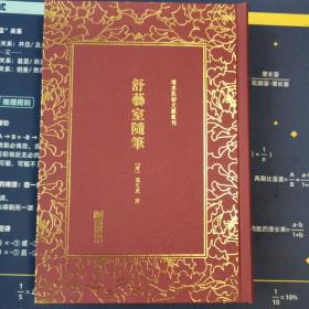 舒艺室随笔一一清末民初文献丛刊