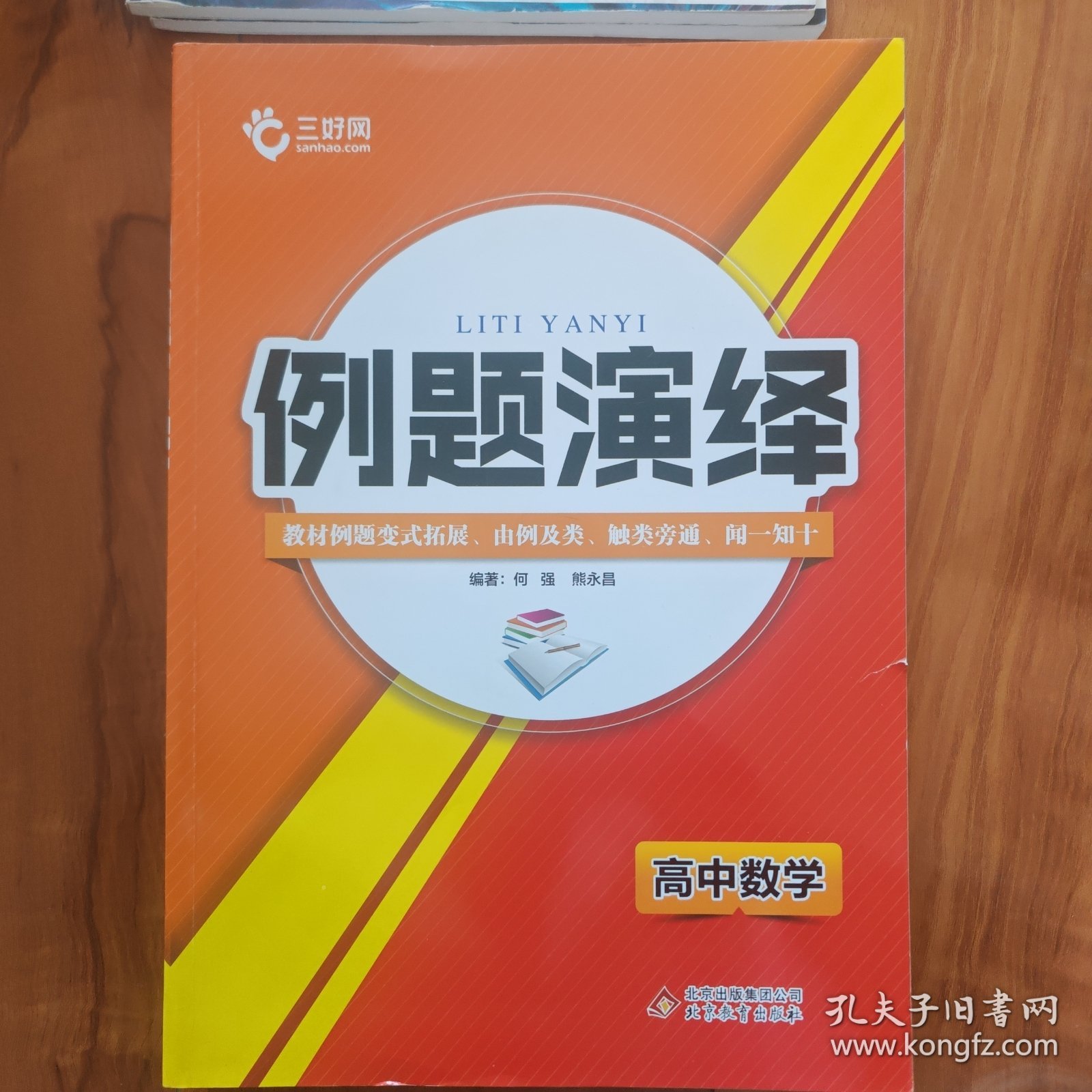 例题演绎高中数学