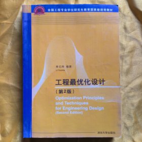 工程最優(yōu)化設計（第2版）