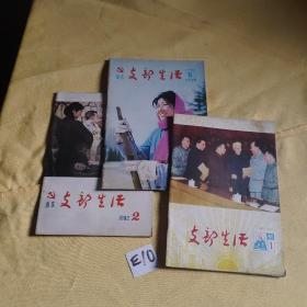 山东支部生活 1982-2 1981年5  1983年1