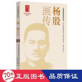 杨殷画传 中国历史 左大鹏,柏婷 新华正版