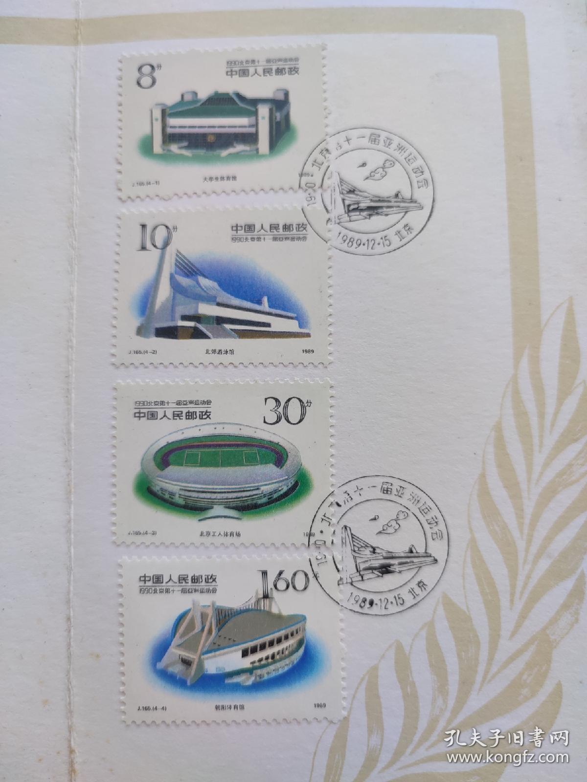 1990.北京第十一届亚洲运动会(第二组)（邮折）