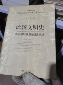 比较文明史：新石器时代至公元5世纪