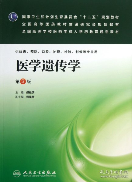 国家卫生和计划生育委员会“十二五”规划教材·全国高等医药教材建设研究会规划教材：医学遗传学（第3版）