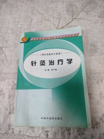 新世纪全国中医药高职高专规划教材：针灸治疗学（供针灸推拿专业用）