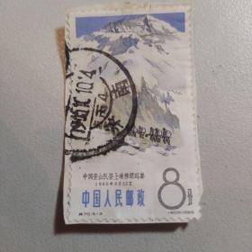 中国登山运动 5-3 中国登山队登上珠穆朗玛峰 8分1965年盖销票