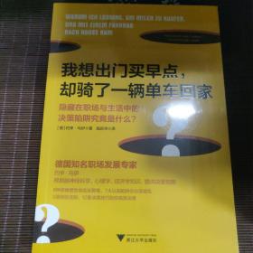 我想出门买早点，却骑了一辆单车回家：隐藏在职场与生活中的决策陷阱究竟是什么？