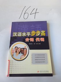 汉语水平步步高：介词、代词