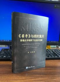 《苦干》与战时重庆——影像史学视野下的战时首都