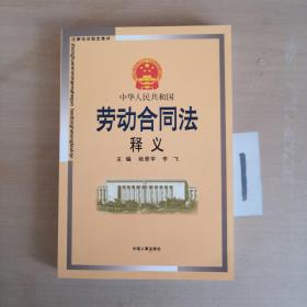 中华人民共和国劳动合同法释义。