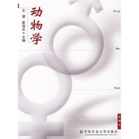 保正版！动物学王慧9787811170047中国农业大学出版社