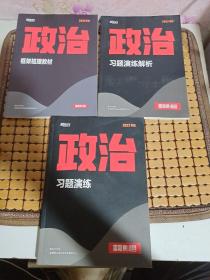 新东方 2022考研：政治习题演练、政治习题演练解析、政治框架梳理教材【3册合售】