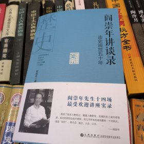 阎崇年讲谈录“读史阅世五十年”