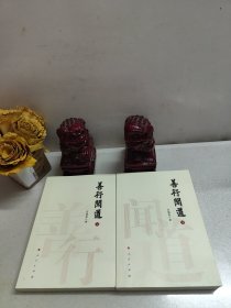 善行闻道(全2册) 宫蒲光 著