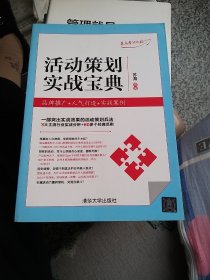 活动策划实战宝典：品牌推广+人气打造+实战案例