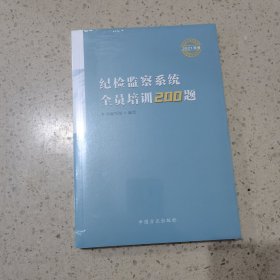 纪检监察系统全员培训200题（2021年卷）未开封