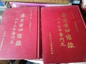 李宗黃回憶錄