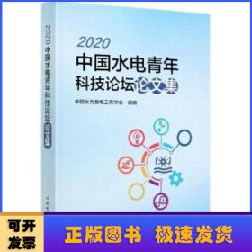 2020中国水电青年科技论坛论文集
