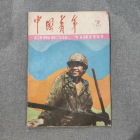 中国青年 1987 7 杂志期刊