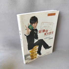 魔法诱惑Ⅲ--刘谦的魔法签证刘谦普通图书/综合性图书