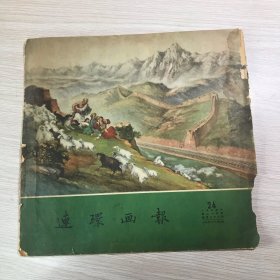 连环画报       1954年第24期    不缺页无涂画