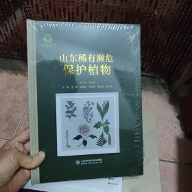 山东稀有濒危保护植物