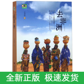 去非洲