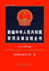 新编中华人民共和国常用法律法规全书（2010年版）