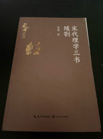 宋代理学三书随劄（钱穆作品）