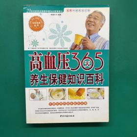 高血压365天养生保健知识百科