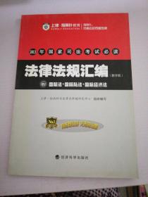 2013年，国家司法考试必读法律法规汇编七国际法国际私法国际经济法