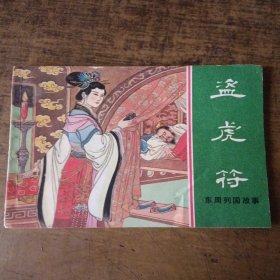 盗虎符（东周列国故事）