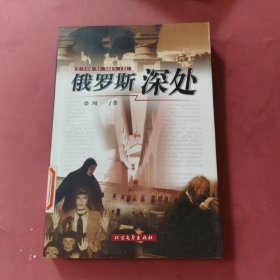 俄罗斯深处