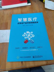 智慧医疗在养老产业中的创新应用