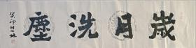 书画名家笔墨真迹  著名禅意书画家贾双林书法作品:岁月洗尘