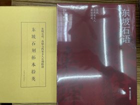 东坡石语：苏轼与两宋文人石刻踪迹 特别典藏版：精美收藏证，钤上海书画出版社朱文印+价值 128 元的原大拓本镜片