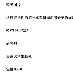 旧书这应该是你的第一本考研词汇考研英语词汇926 英语一/英语