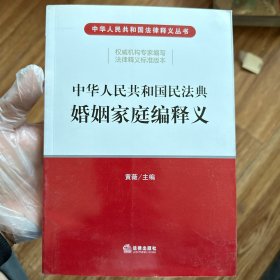 中华人民共和国民法典婚姻家庭编释义