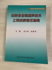 彩色多普勒超声技术上岗资质考试指南