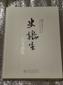 史铁生散文选集