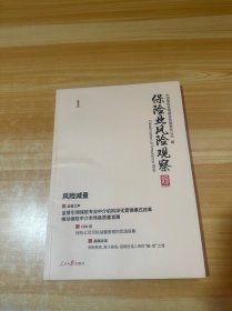 保险业风险观察 风险减量 1