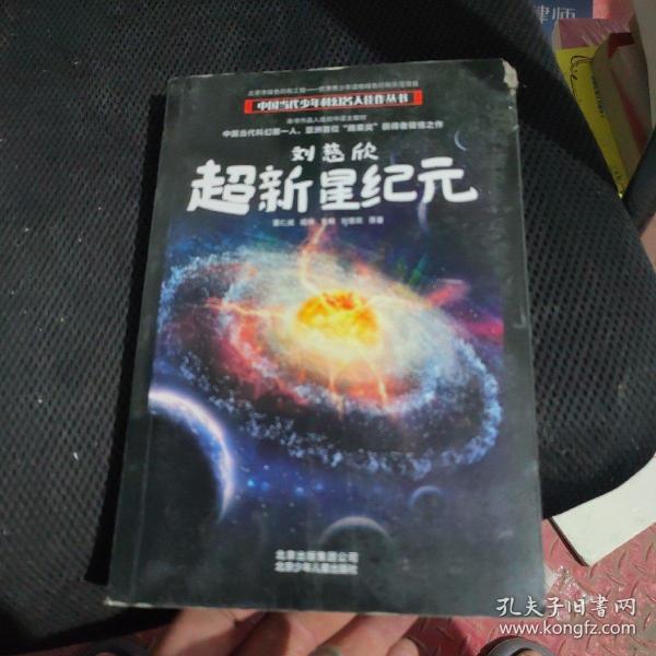 刘慈欣超新星纪元/中国当代少年科幻名人佳作丛书