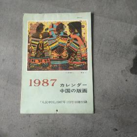 中国版画。1987年挂历。日本版。(14页全)
